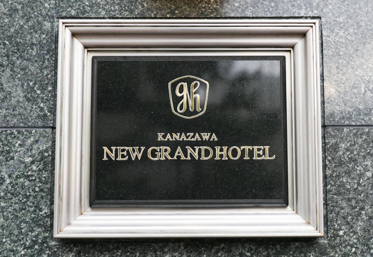 Kanazawa New Grand Hotel Prestige Exterior photo